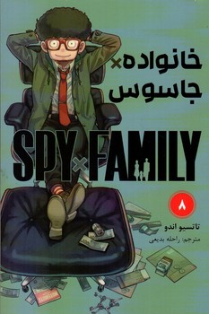 تصویر  مانگا - خانواده جاسوس 8 (رقعی-شمیز)